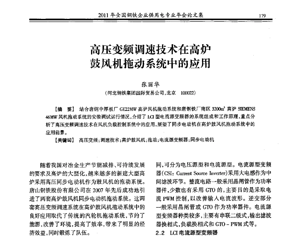 高压变频调速技术在高炉鼓风机拖动系统中的应用 - 2011年全国钢铁企业供用电专业年会