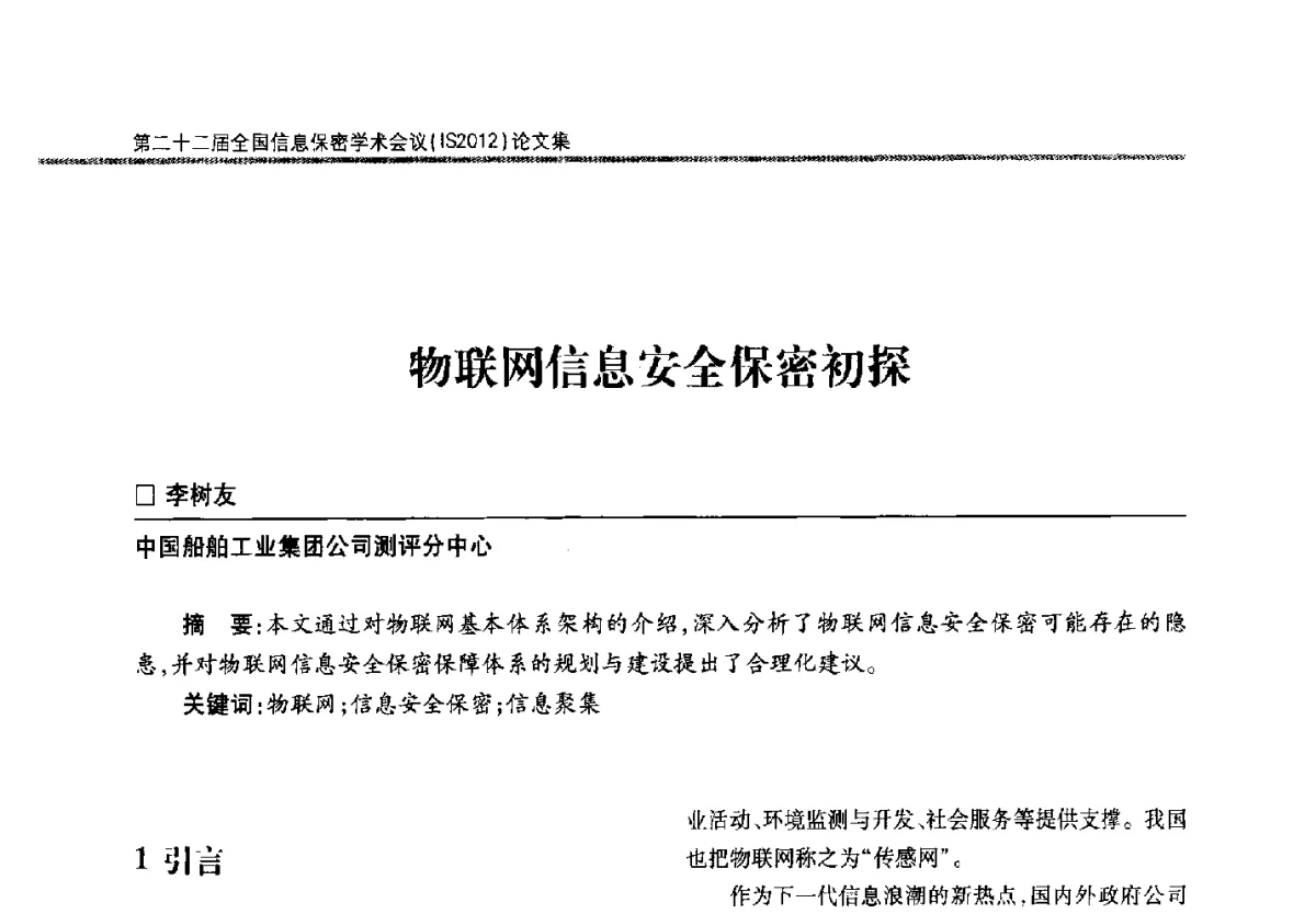 物联网信息安全保密初探 - 第二十二届全国信息保密学术会议(IS2012)