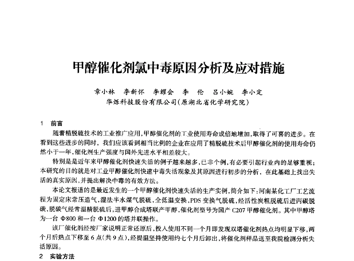 甲醇催化剂氯中毒原因分析及应对措施 - 全国化工合成氨设计技术中心站2012年技术交流会