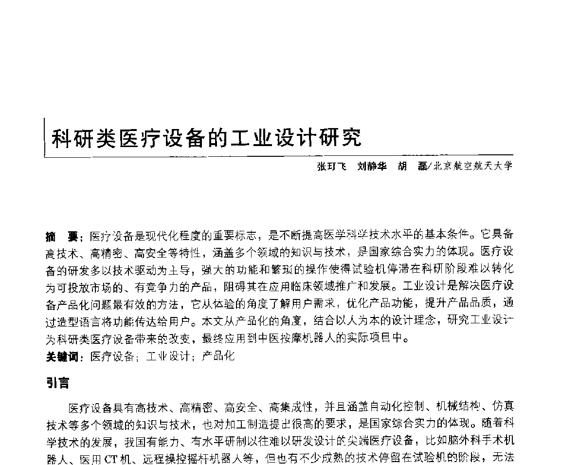 科研类医疗设备的工业设计研究 - 2011年全国高等院校工业设计教育研讨会暨国际学术论坛
