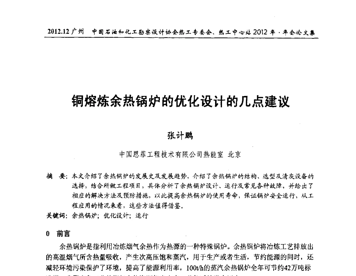 铜熔炼余热锅炉的优化设计的几点建议 - 中国石油和化工勘察设计协会热工专委会、全国化工热工设计技术中心站2012年年会