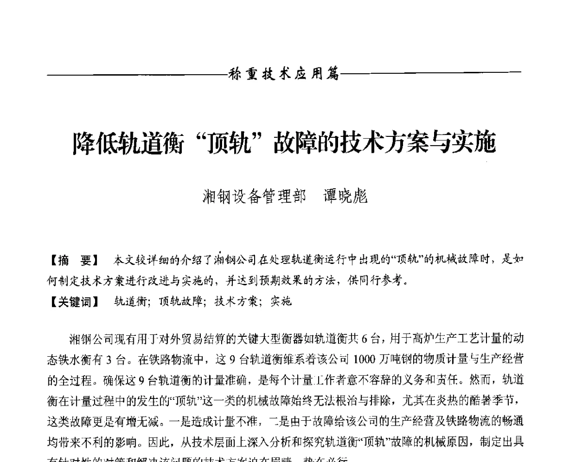 降低轨道衡“顶轨”故障的技术方案与实施 - 第十一届称重技术研讨会