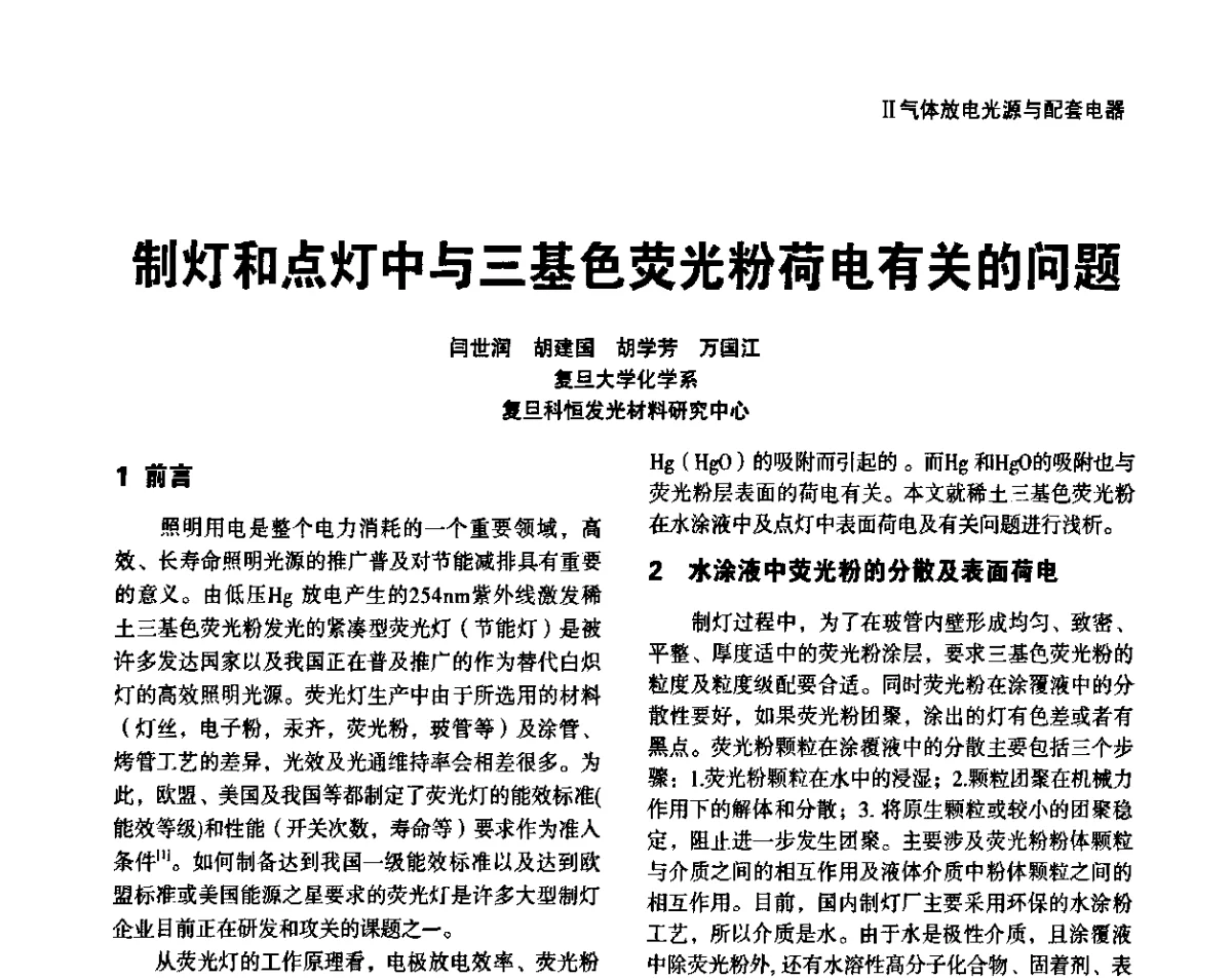 制灯和点灯中与三基色荧光粉荷电有关的问题 - 上海照明科技及应用趋势论坛