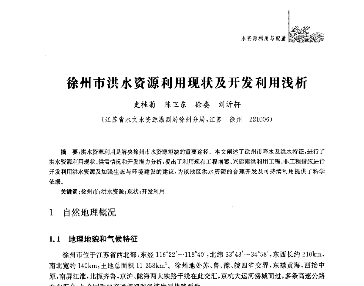 徐州市洪水资源利用现状及开发利用浅析 - 第四届江苏水论坛