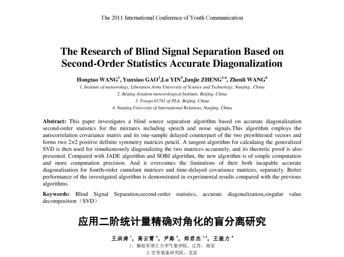 应用二阶统计量精确对角化的盲分离研究 - 2011年青年通信国际会议(ICYC2011)