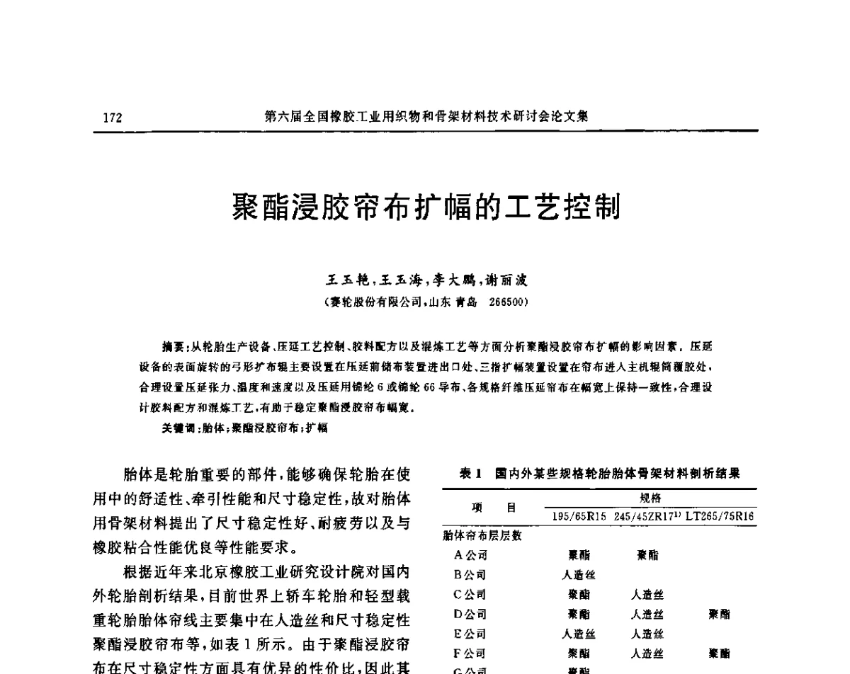 聚酯浸胶帘布扩幅的工艺控制 - “胜通杯”第六届全国橡胶工业用织物和骨架材料技术研讨会