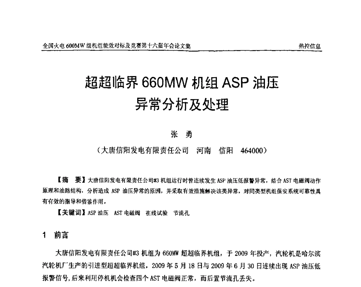 超超临界660 MW机组ASP油压异常分析及处理 - 全国火电600MW级机组能效对标及竞赛第十六届年会