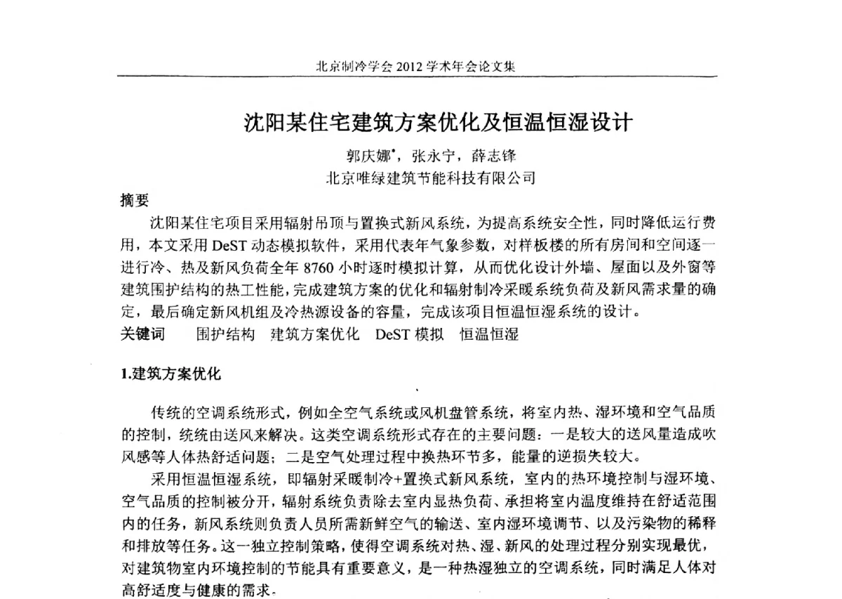 沈阳某住宅建筑方案优化及恒温恒湿设计 - 北京制冷学会第十一届学术年会