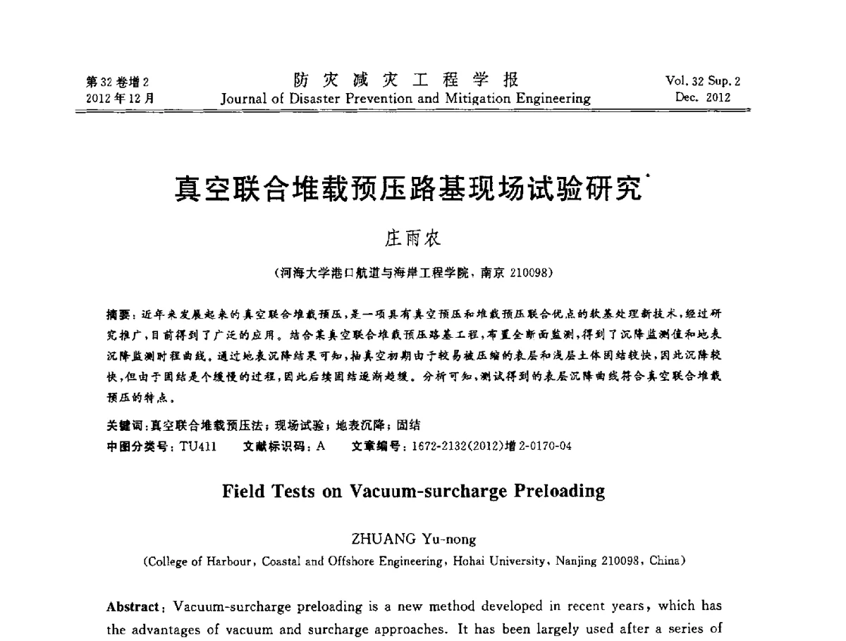 真空联合堆载预压路基现场试验研究 - 第十二次全国岩石力学与工程学术大会会议