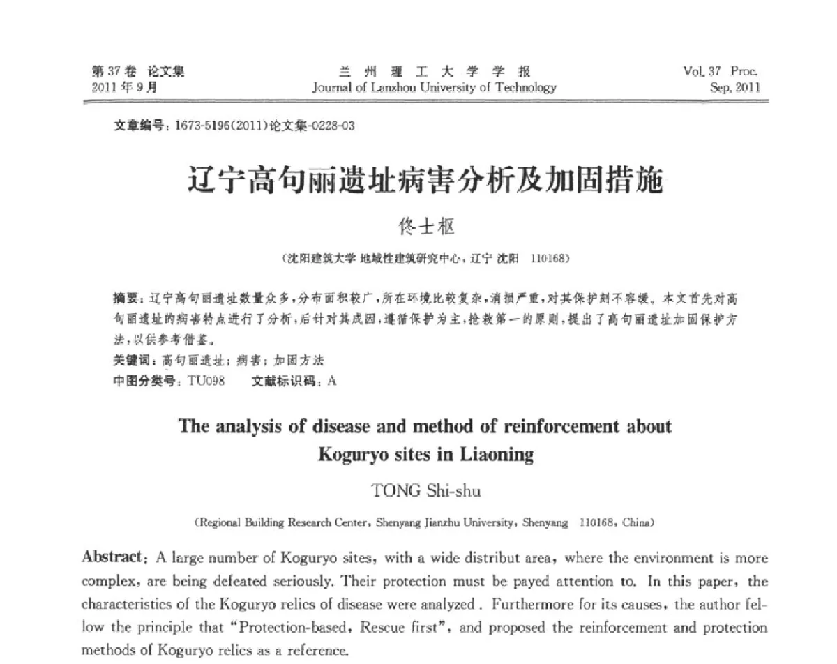 辽宁高句丽遗址病害分析及加固措施 - 2011年中国建筑史学学术年会