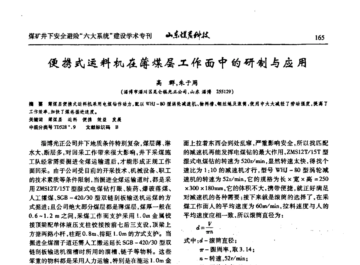 便携式运料机在薄煤层工作面中的研制与应用 - 山东煤炭学会2012年工作会议暨煤矿井下安全避险“六大系统”建设学术论坛
