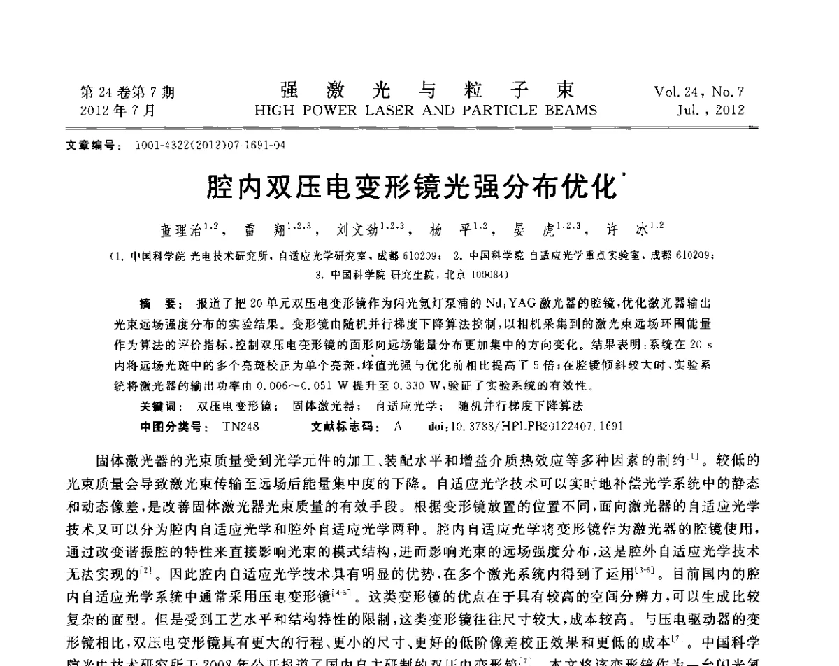 腔内双压电变形镜光强分布优化 - 2011年第三届全国光学青年学术会议