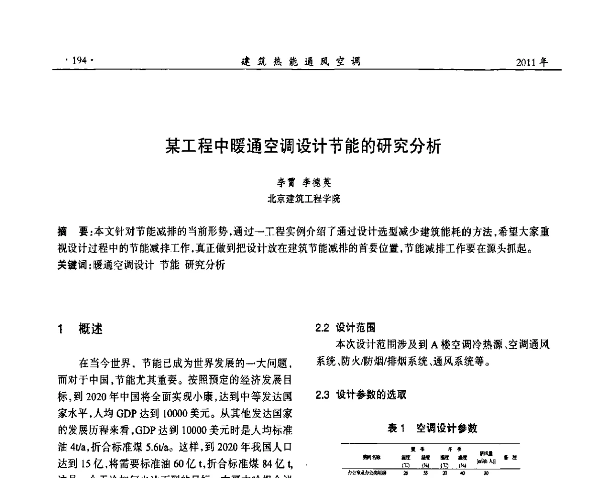 某工程中暖通空调设计节能的研究分析 - 中国建筑学会建筑热能动力分会第十七届学术交流大会