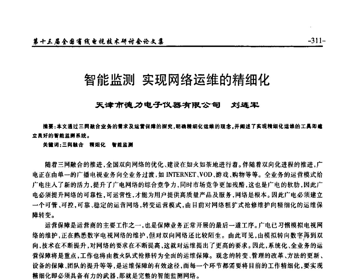 智能监测 实现网络运维的精细化 - NCTC·2011第十三届全国有线电视技术研讨会