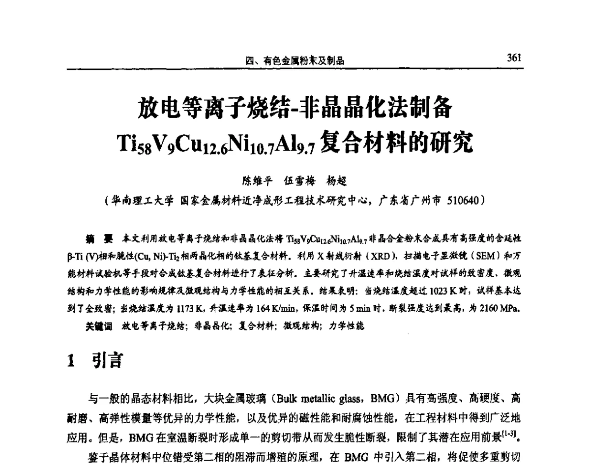 放电等离子烧结-非晶晶化法制备Ti58V9Cu12.6Ni10.7Al9.7复合材料的研究 - 2011全国粉末冶金学术会议暨海峡两岸粉末冶金技术研讨会