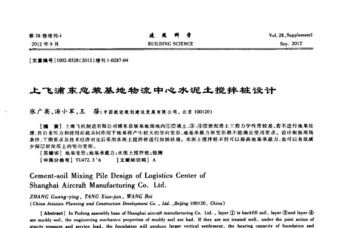 上飞浦东总装基地物流中心水泥土搅拌桩设计 - 中国建筑学会地基基础分会2012年学术年会