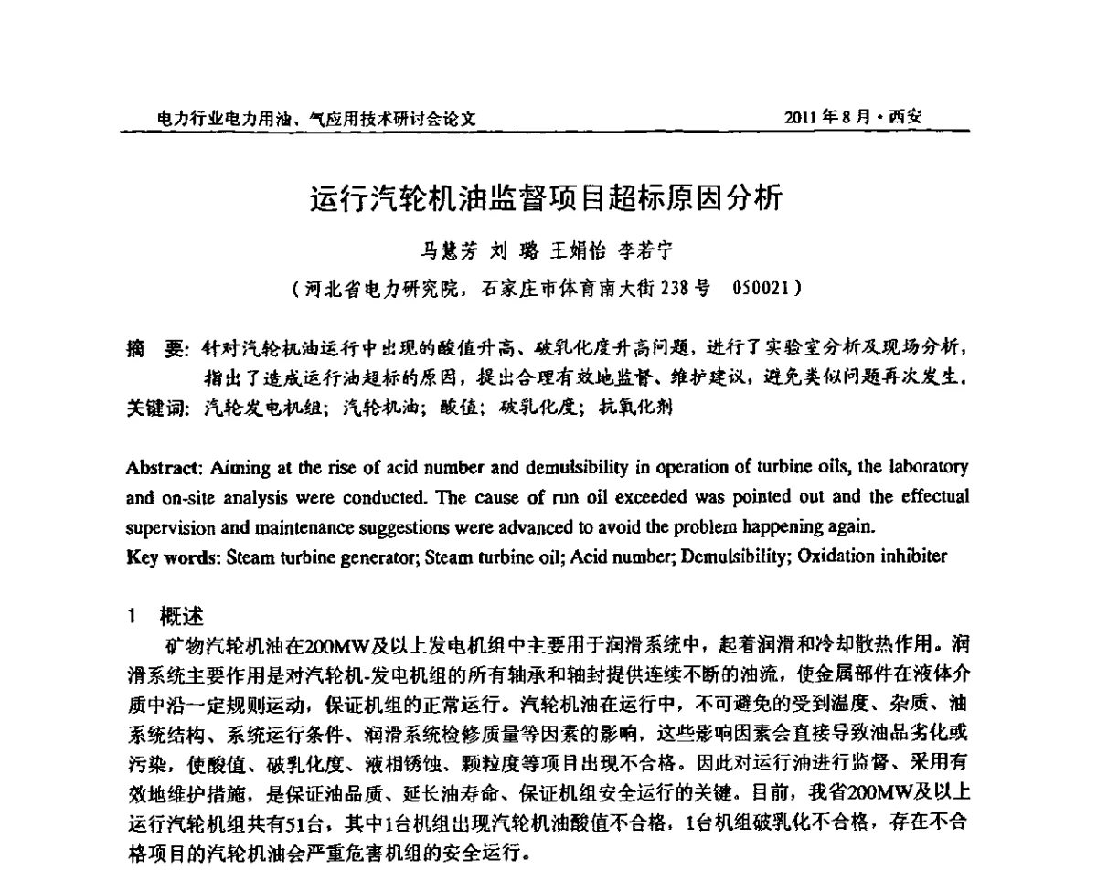 运行汽轮机油监督项目超标原因分析 - 2011电力行业电力用油、气应用技术研讨会