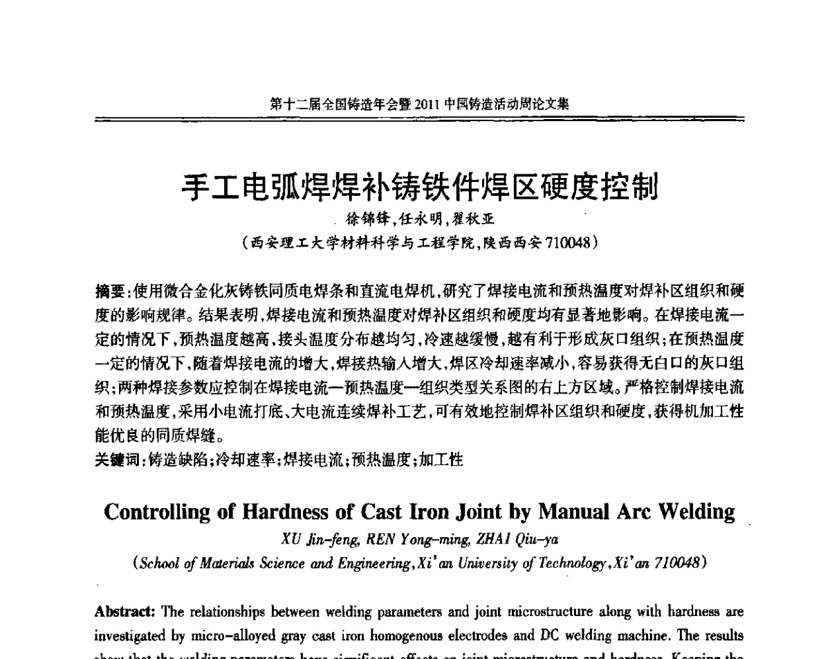 手工电弧焊焊补铸铁件焊区硬度控制 - 中国机械工程学会第十二届铸造年会