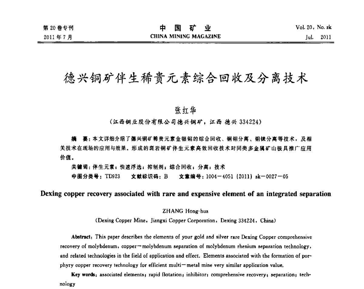 德兴铜矿伴生稀贵元素综合回收及分离技术 - 2011年中国选矿学术高峰论坛