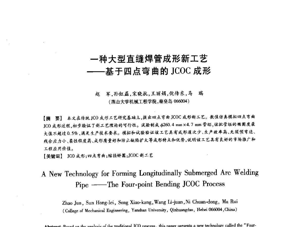 一种大型直缝焊管成形新工艺--基于四点弯曲的JCOC成形 - 第八届华北(扩大)六省市区塑性加工学术年会