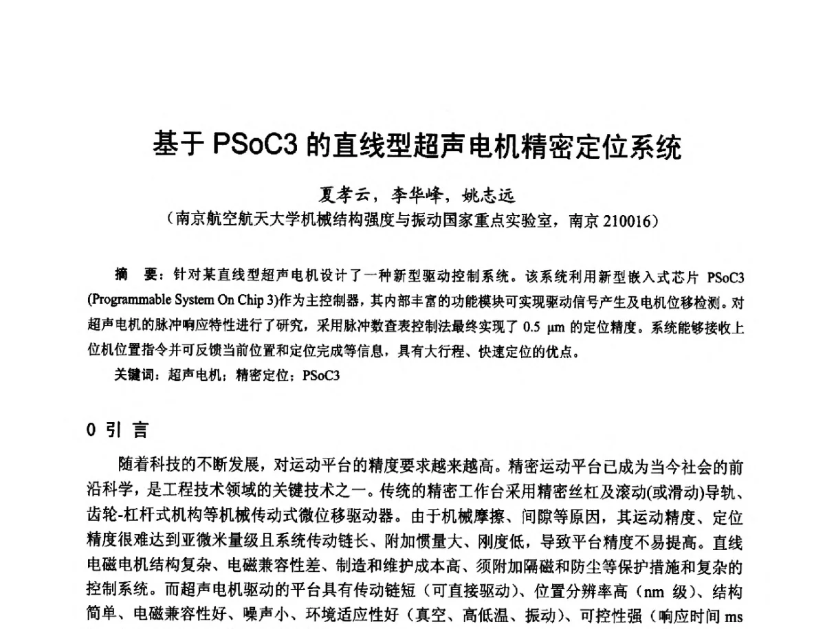 基于PSoC3的直线型超声电机精密定位系统 - 第十七届中国小电机技术研讨会