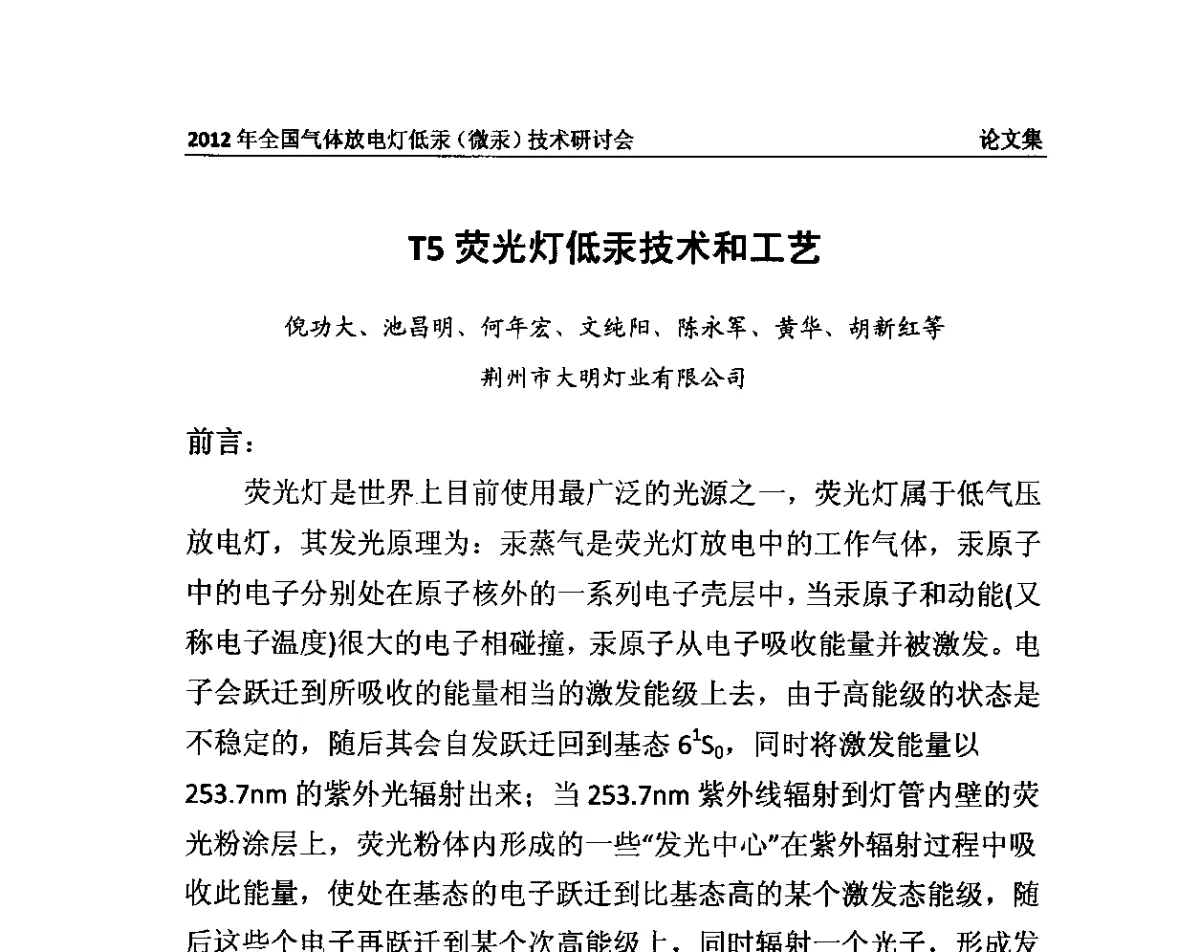 T5荧光灯低汞技术和工艺 - 2012气体放电灯低汞(微汞)技术研讨会