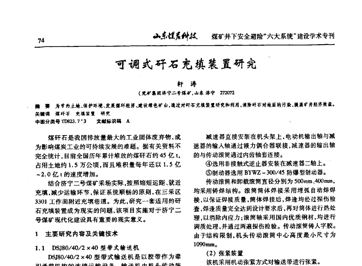 可调式矸石充填装置研究 - 山东煤炭学会2012年工作会议暨煤矿井下安全避险“六大系统”建设学术论坛