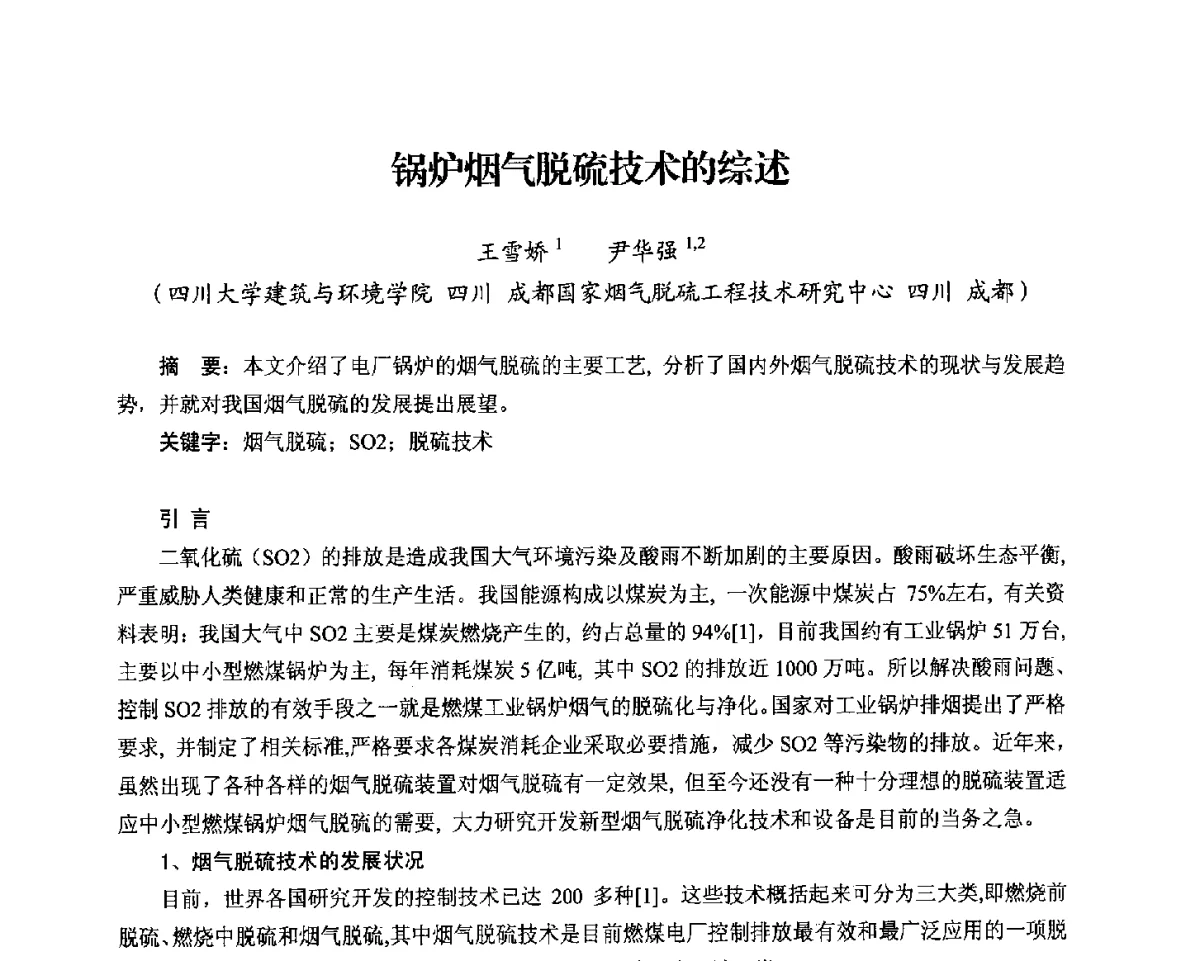 锅炉烟气脱硫技术的综述 - 2012电站锅炉优化运行与环保技术研讨会