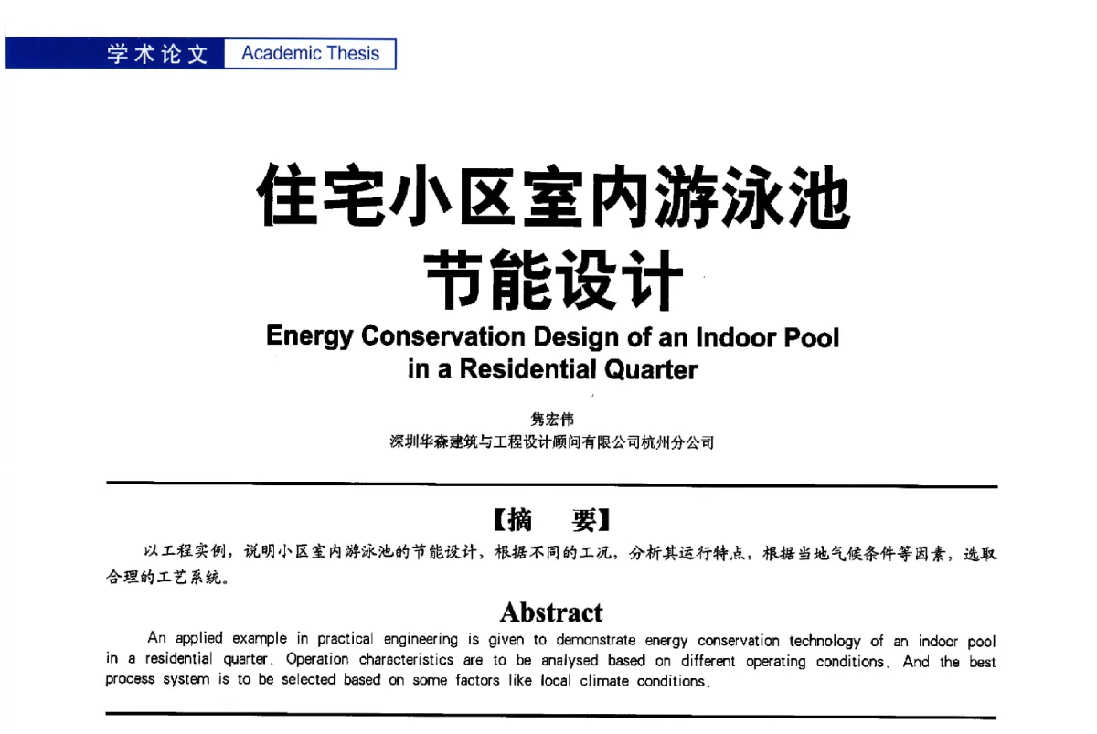 住宅小区室内游泳池节能设计 - 第二届亚洲节水会议暨第二届中国建筑学会建筑给水排水研究分会第一次会员大会暨学术交流会