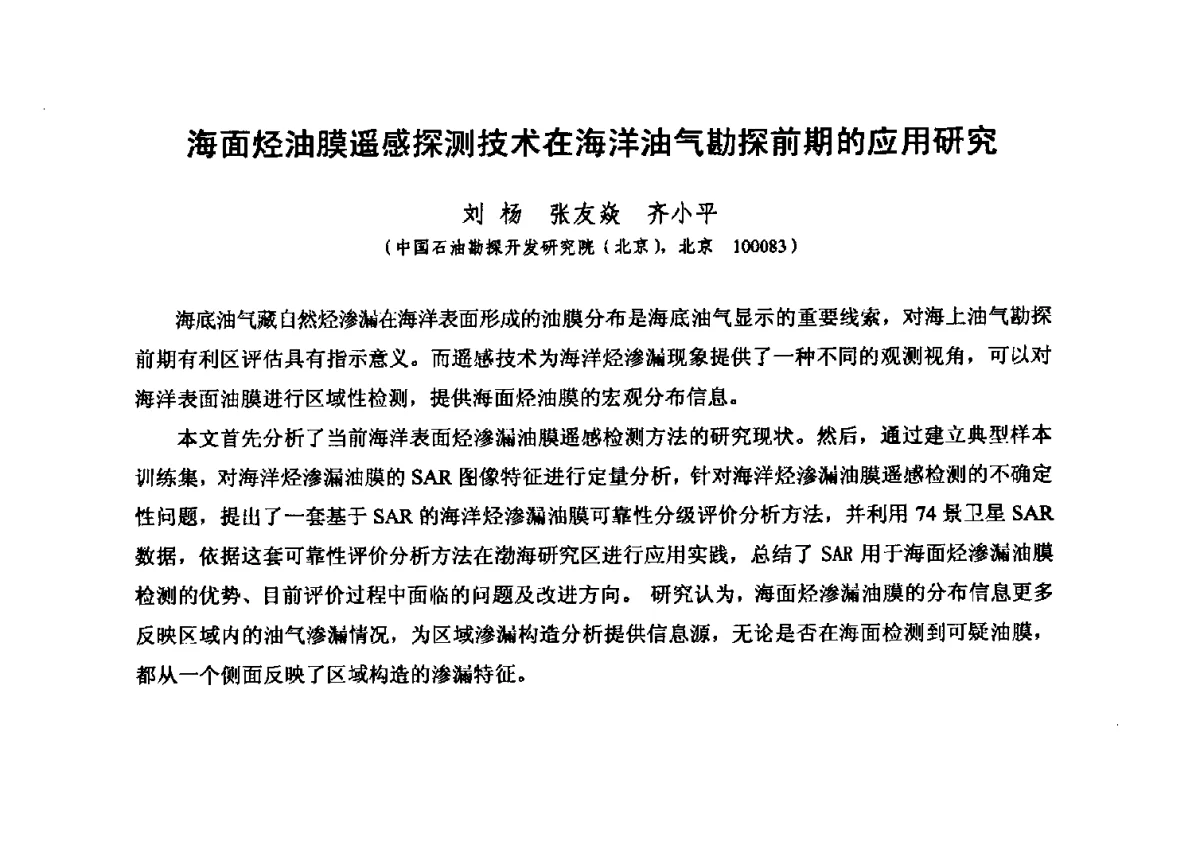 海面烃油膜遥感探测技术在海洋油气勘探前期的应用研究 - 第六届全国油气化探学术会议