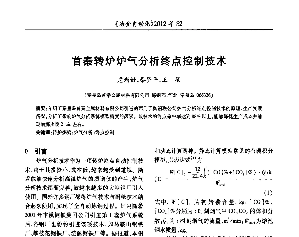 首秦转炉炉气分析终点控制技术 - 中国计量协会冶金分会2012年会暨全国第十七届自动化应用技术学术交流会