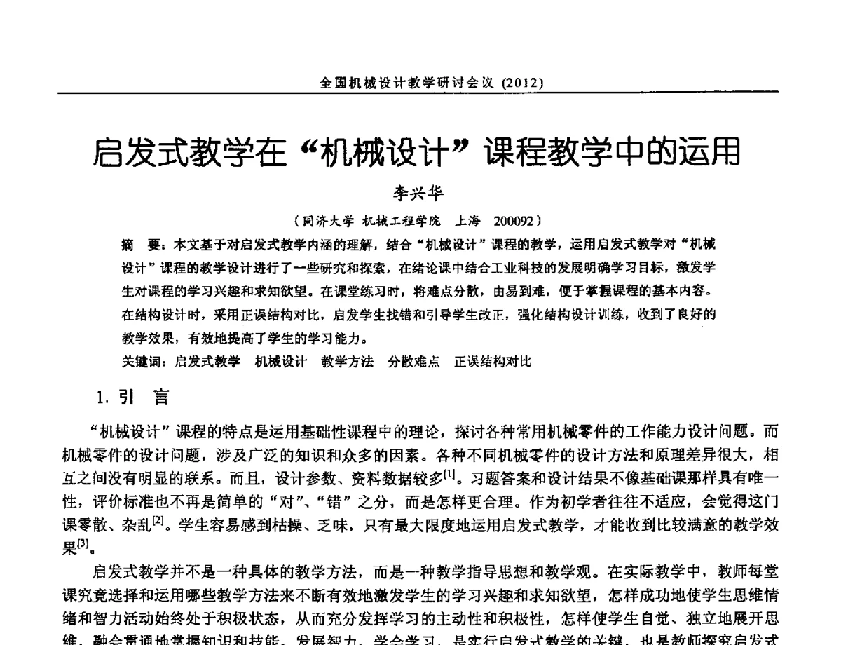 启发式教学在机械设计课程教学中的运用 - 第十三届全国机械设计教学研讨会