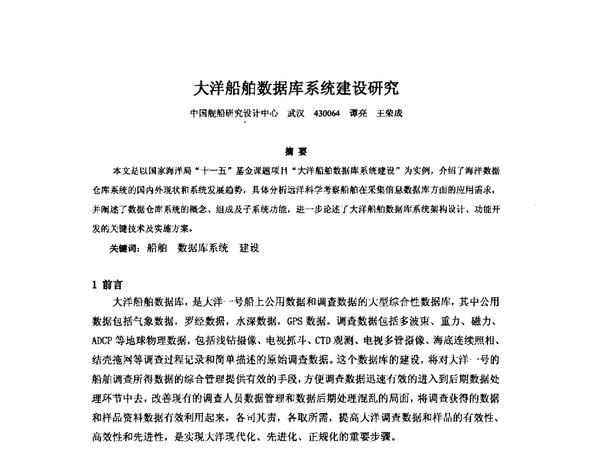 大洋船舶数据库系统建设研究 - 2012年中国造船工程学会MIS_S&A 学术交流会议
