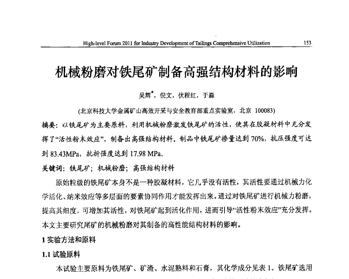 机械粉磨对铁尾矿制备高强结构材料的影响 - 中国尾矿综合利用产业发展2011高层论坛