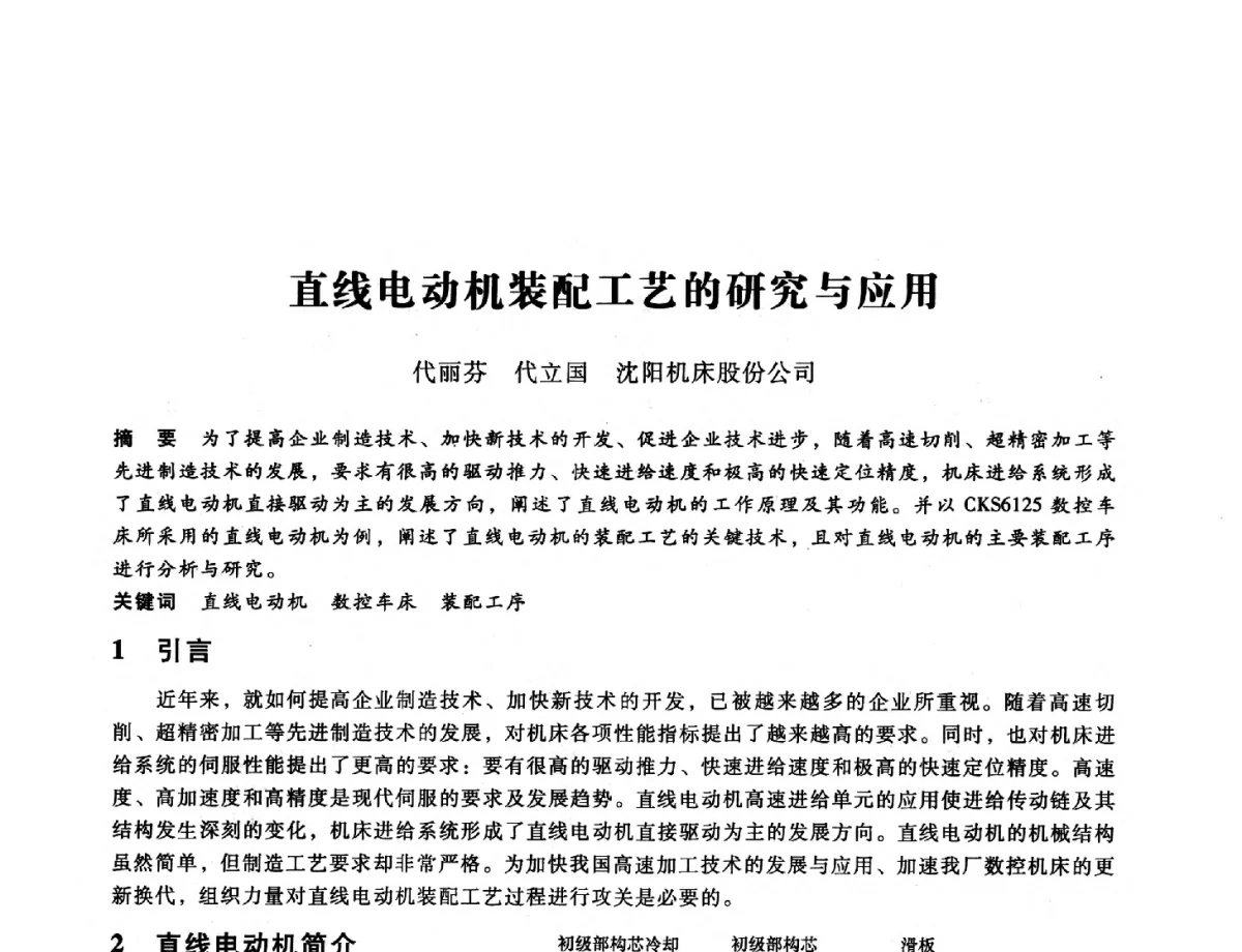 直线电动机装配工艺的研究与应用 - 第九届全国设备与维修工程学术会议暨第十五届全国设备监测与诊断学术会议