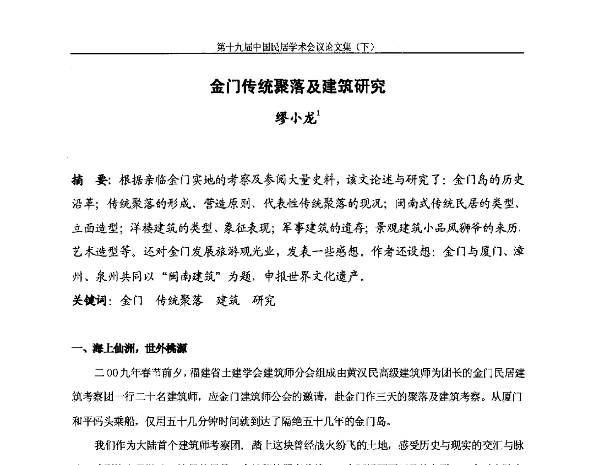 金门传统聚落及建筑研究 - 第十九届中国民居学术会议