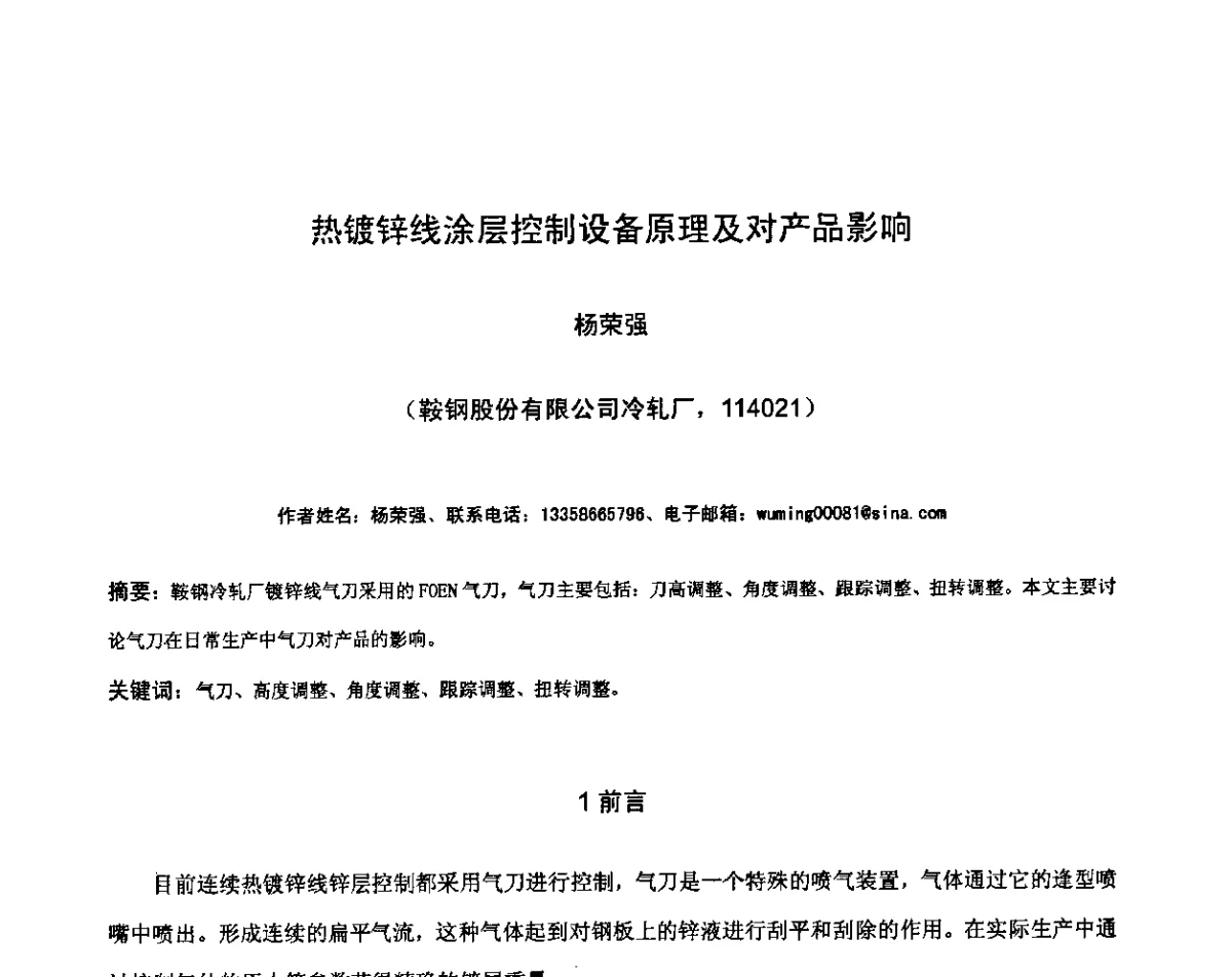 热镀锌线涂层控制设备原理及对产品影响 - 第九届中国热浸镀技术交流会