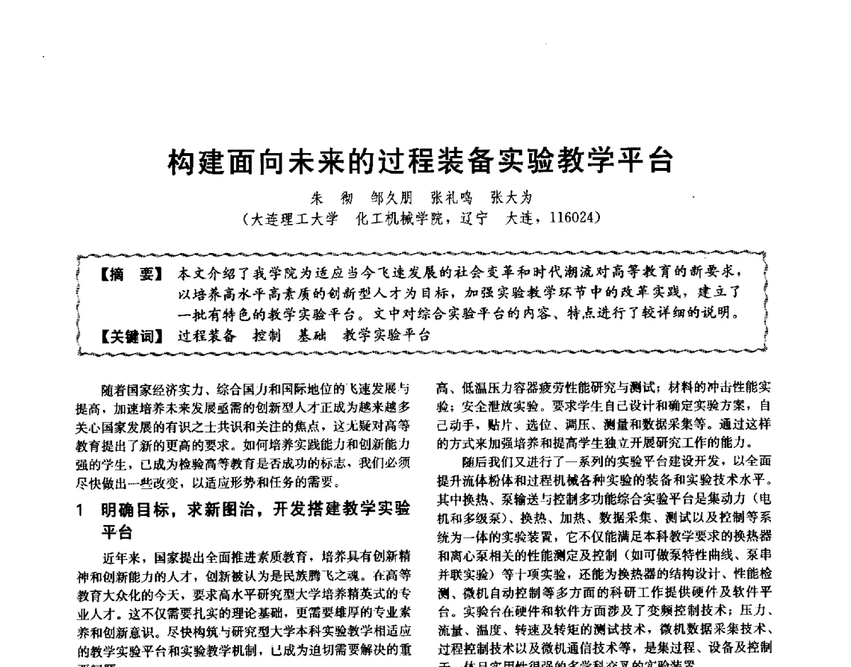 构建面向未来的过程装备实验教学平台 - 第十二届全国高等学校过程装备与控制工程专业教学与科研校际交流会