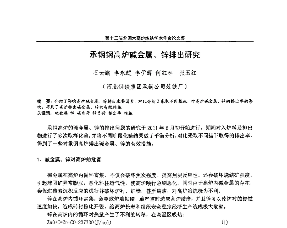 承钢钢高炉碱金属、锌排出研究 - 第13届全国大高炉炼铁学术年会