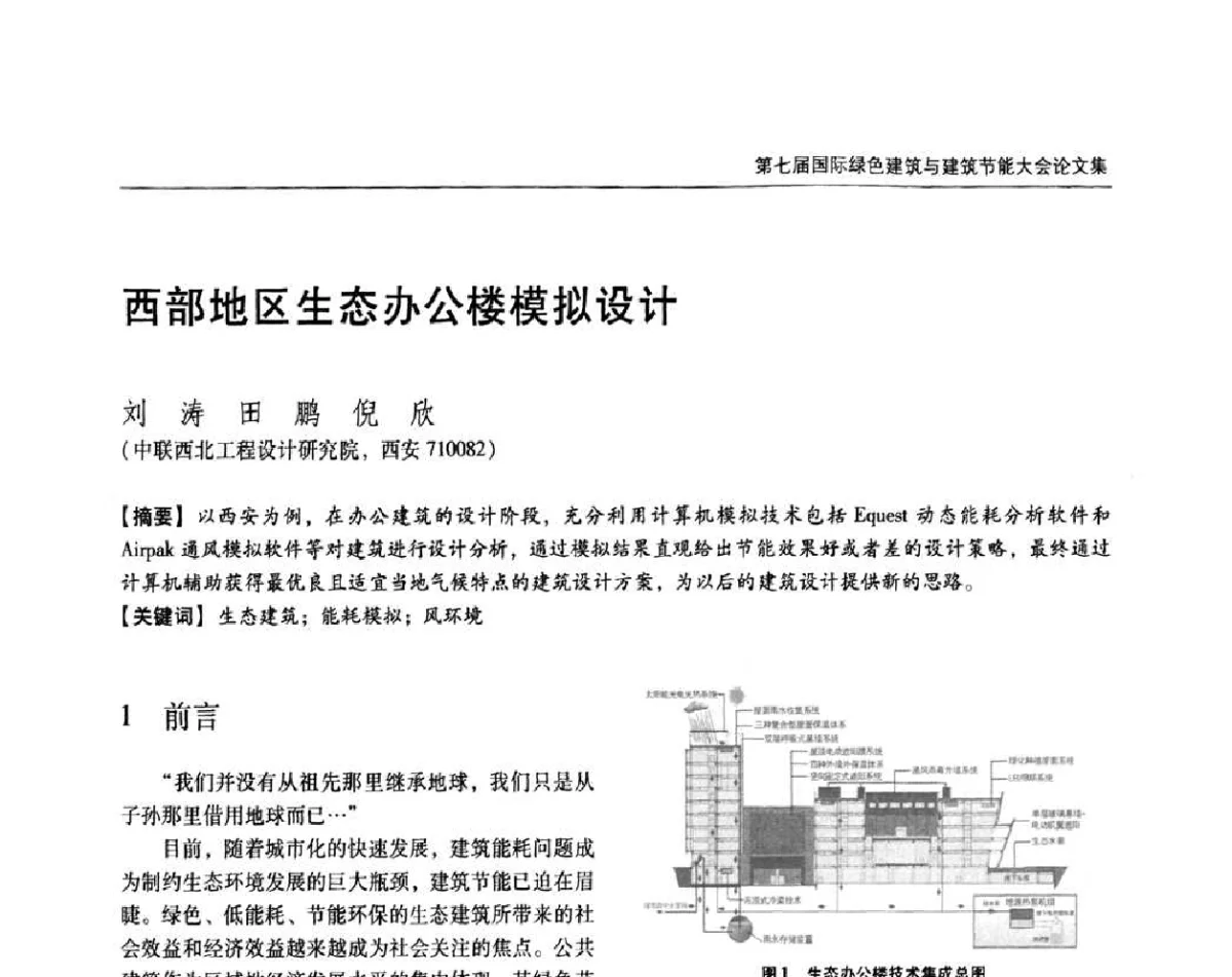 西部地区生态办公楼模拟设计 - 第七届国际绿色建筑与建筑节能大会