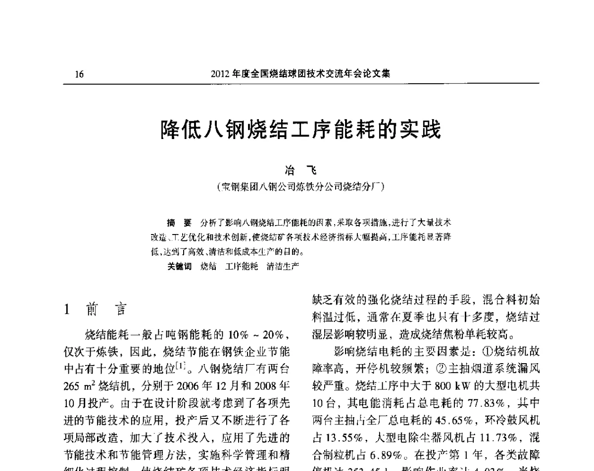 降低八钢烧结工序能耗的实践 - 2012年度全国烧结球团技术交流年会