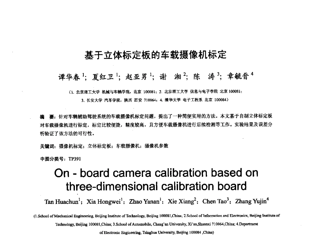 基于立体标定板的车载摄像机标定 - 第十六届全国图象图形学学术会议 暨第六届立体图象技术学术研讨会