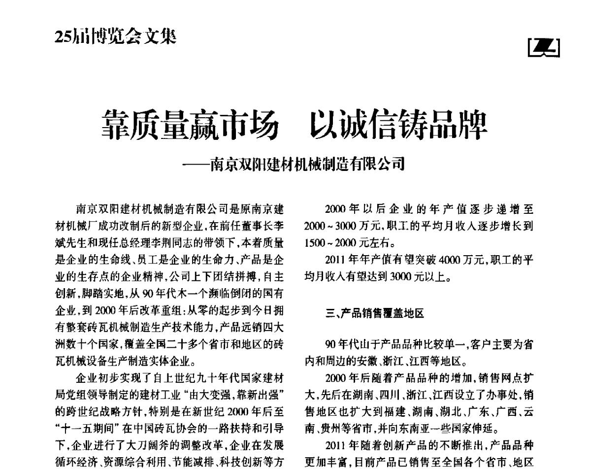 靠质量赢市场以诚信铸品牌--南京双阳建材机械制造有限公司 - 中国砖瓦工业协会第六次会员代表大会暨2011年中国(济南)国际砖瓦节能论坛