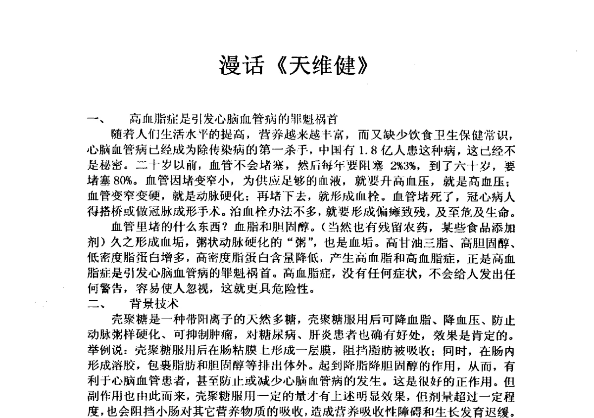 漫话《天维健》 - 全国氨基酸研究开发暨综合应用新技术新设备交流研讨会