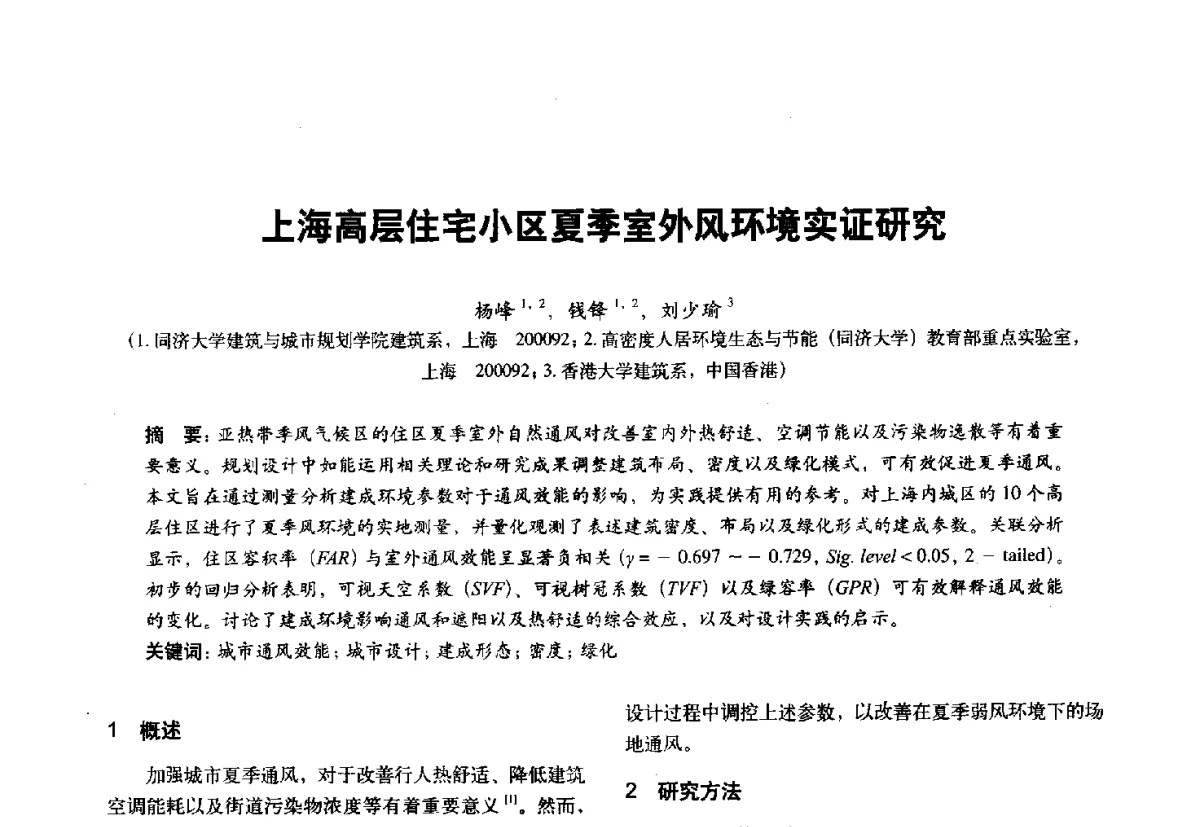 上海高层住宅小区夏季室外风环境实证研究 - 第十一届全国建筑物理学术会议