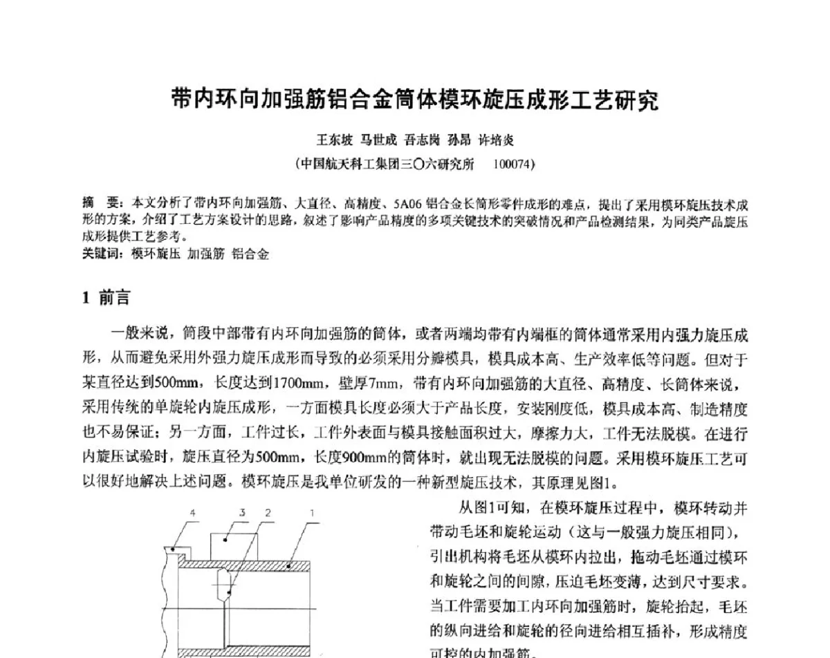 带内环向加强筋铝合金简体模环旋压成形工艺研究 - 第十二届全国旋压技术交流年会暨旋压学术委员会成立三十周年庆祝大会