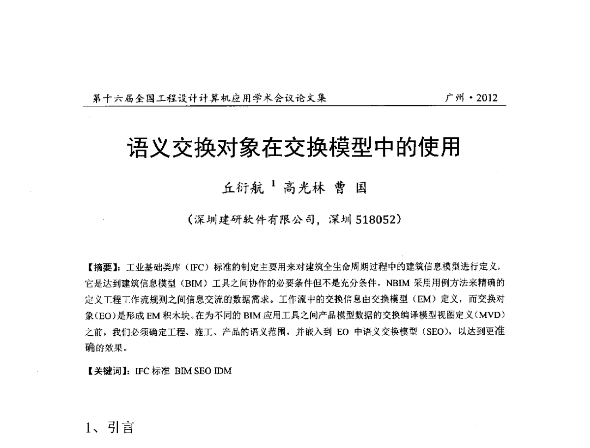 语义交换对象在交换模型中的使用 - 第十六届全国工程设计计算机应用学术会议