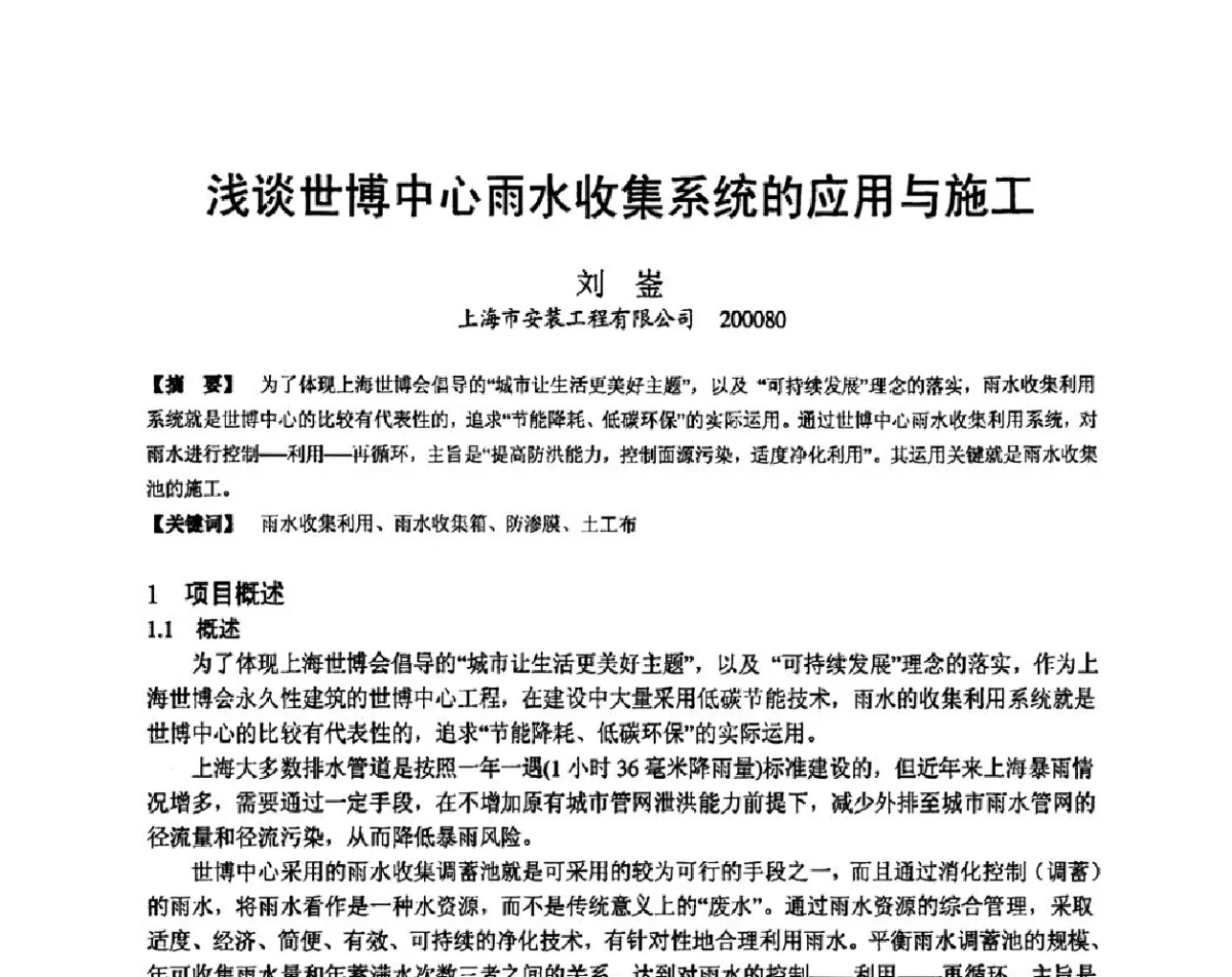 浅谈世博中心雨水收集系统的应用与施工 - 第十九届华东六省一市建筑施工技术交流会