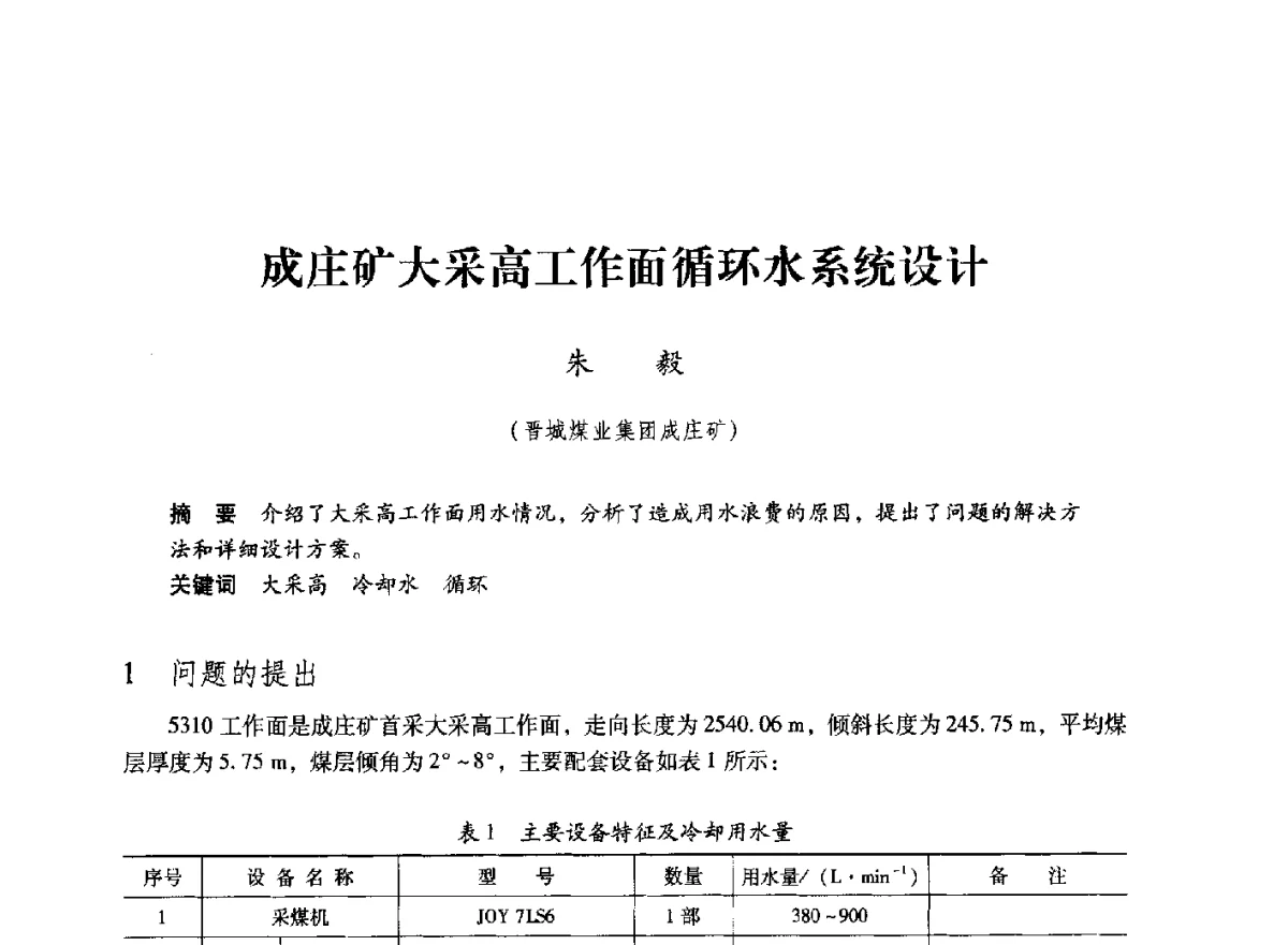 成庄矿大采高工作面循环水系统设计 - 第七届全国煤炭工业生产一线青年技术创新大会