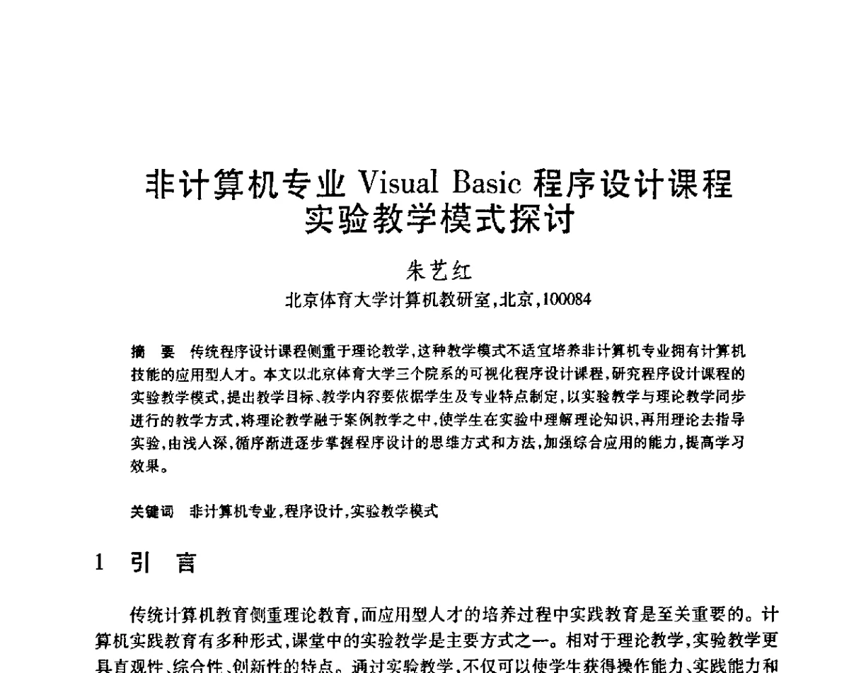 非计算机专业Visual Basic程序设计课程实验教学模式探讨 - 第23届全国计算机新科技与计算机教育学术会议